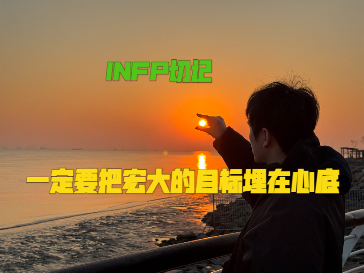 INFP切记：一定要把宏大的目标埋在心底