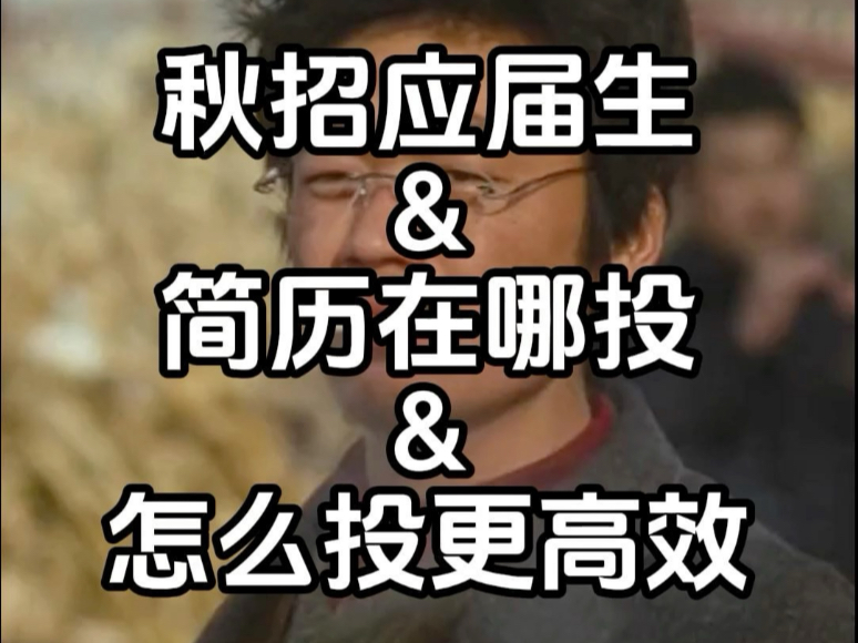 应届生秋招如何高效投简历