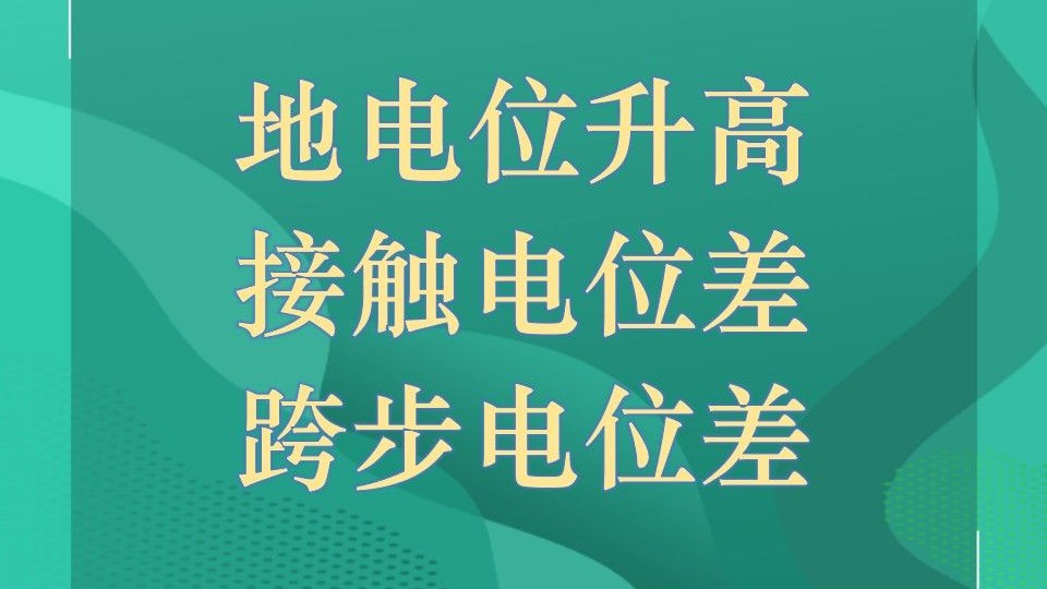 注册电气工程师，供配电专业考试，接地极、接地线，接地网，接地电阻