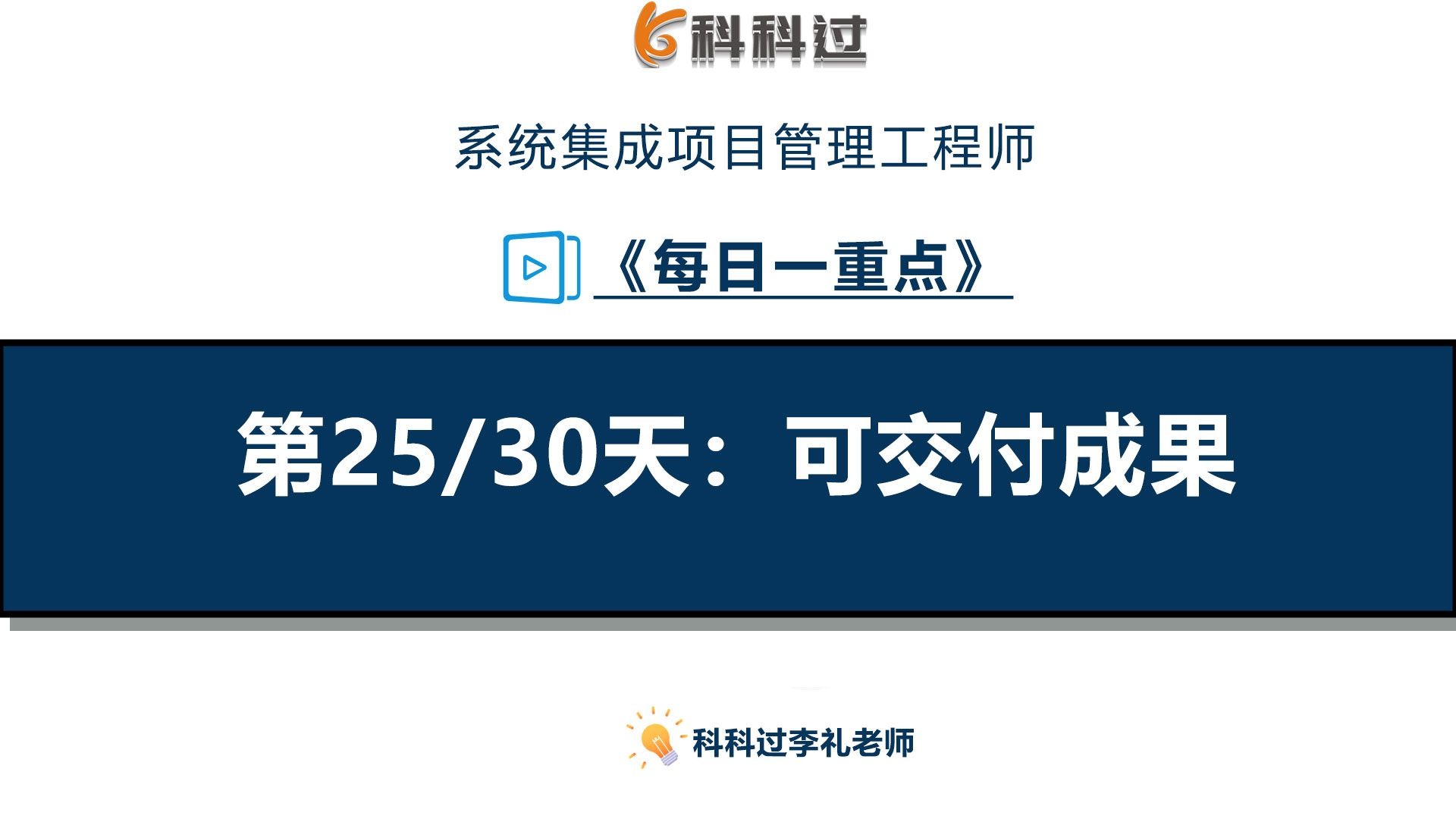第25/30天：可交付成果