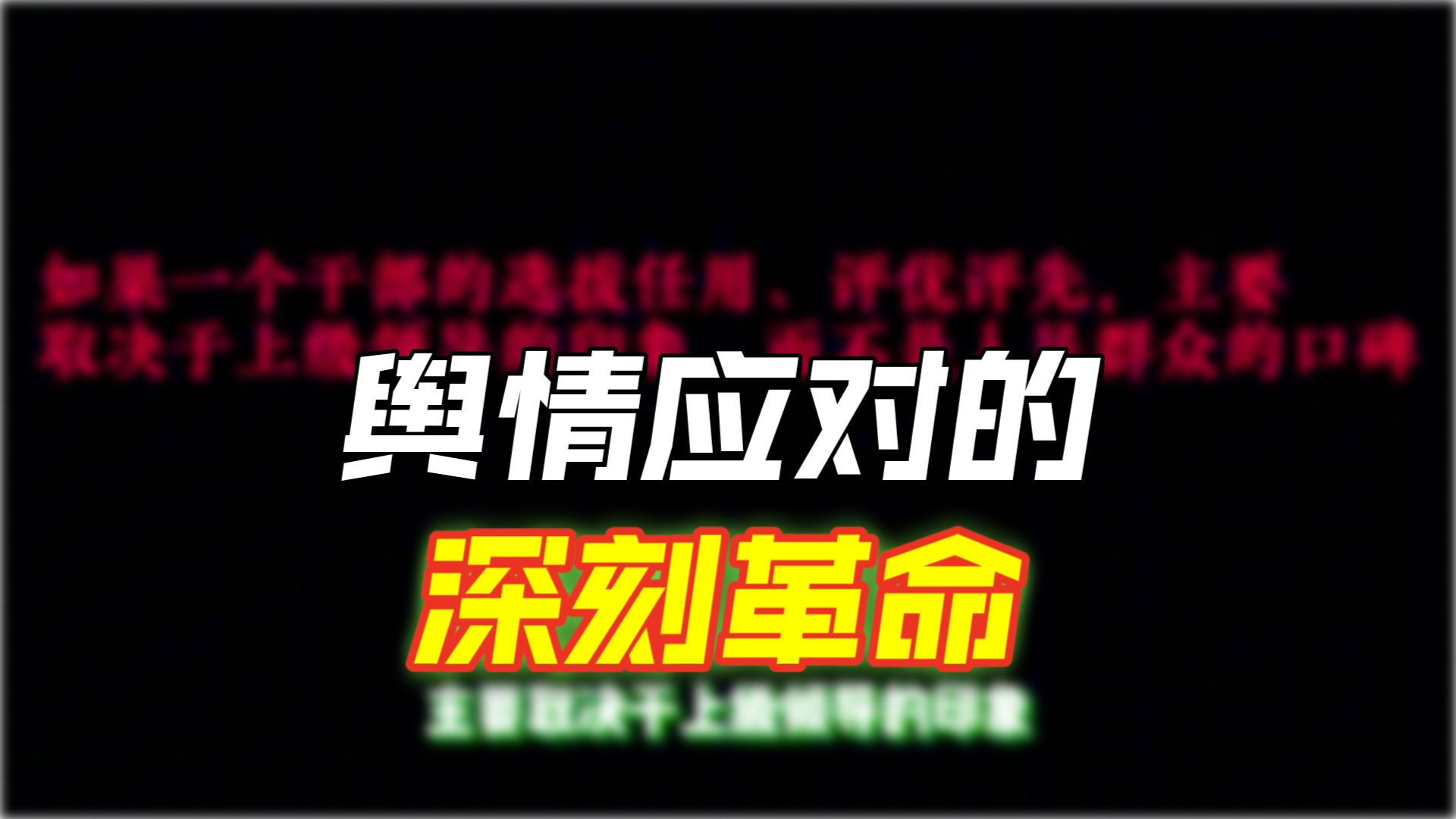舆情应对中“唯上不唯实”，怎么看？