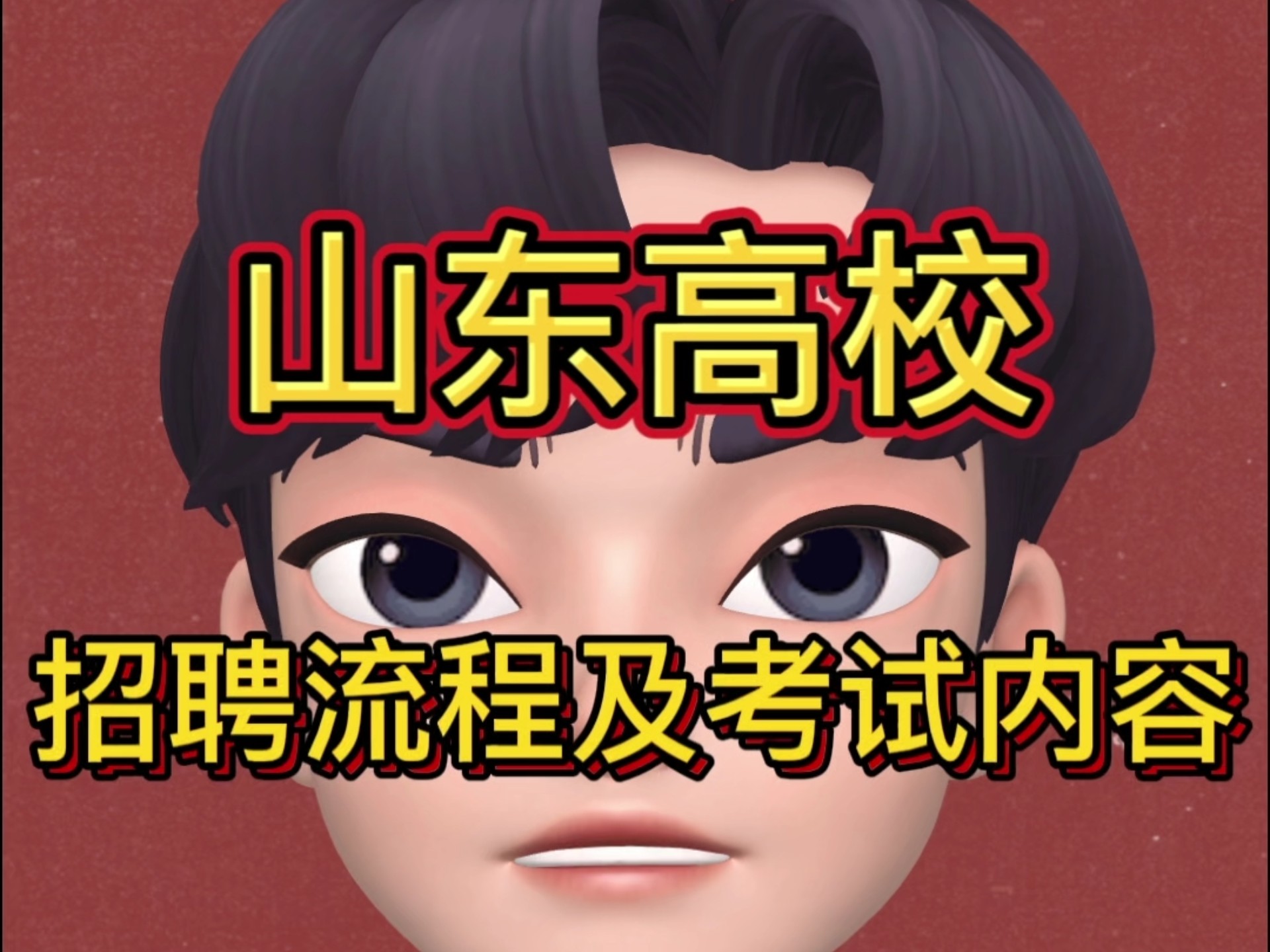 山东高校招聘流程及考试内容、招聘流程时间及备考资料（涵盖辅