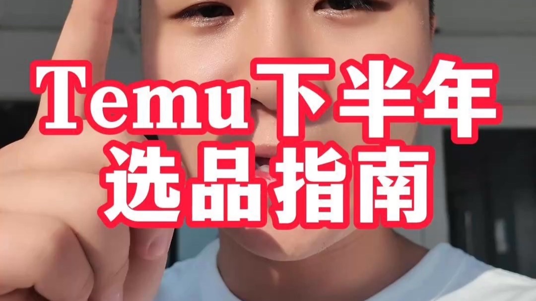 下半年选品指南