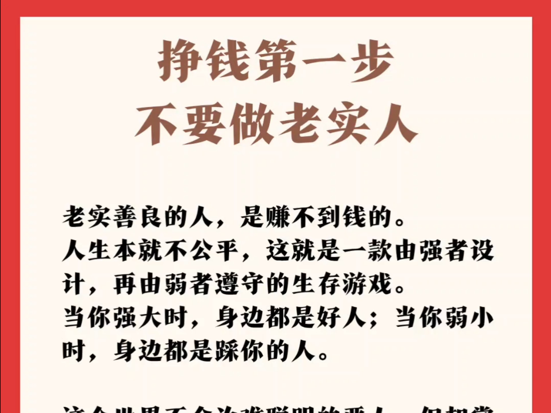 挣钱第一步，不要做老实人