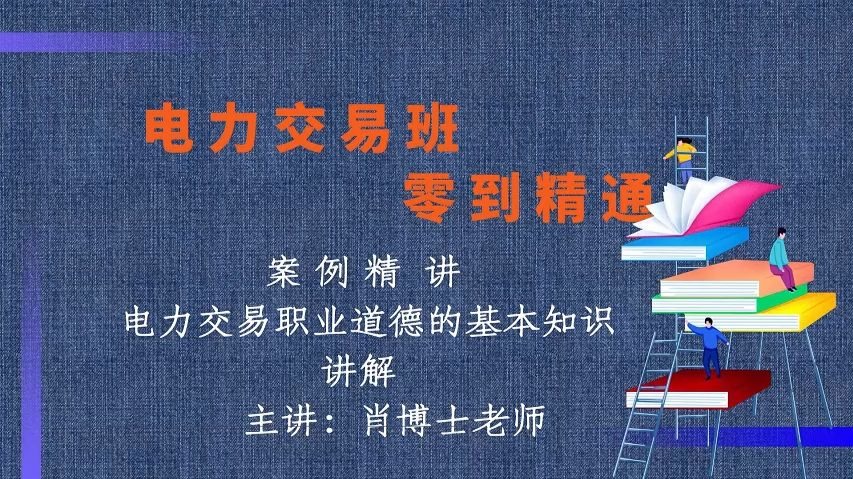 电力交易职业道德的基本知识讲解【电力交易班】