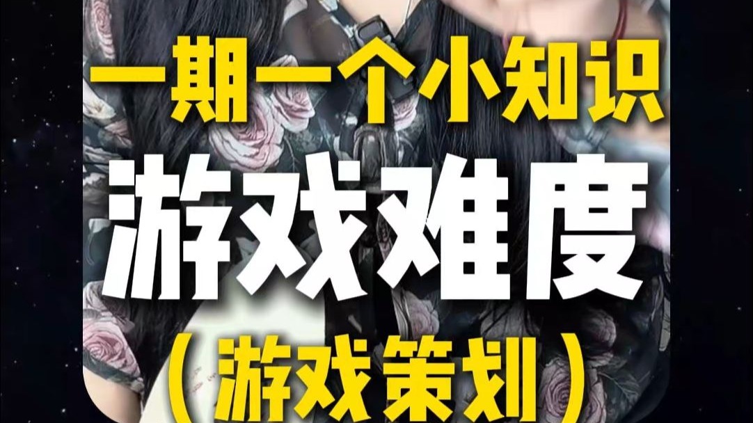 一期一个小知识《动态难度调整》-游戏策划