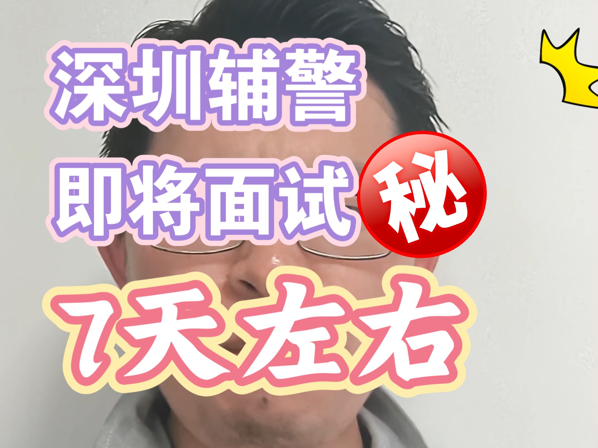 深圳辅警面试，即将开始！