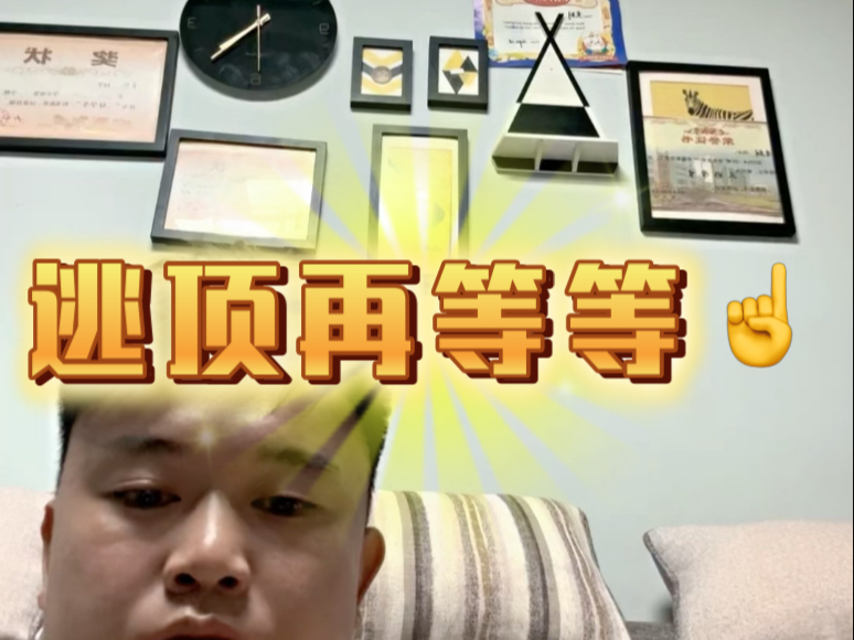 全部起来了，突破不表带没有风险，逃顶是门艺术