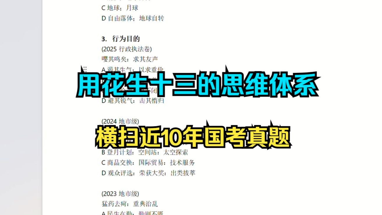 用花生十三的思维体系横扫近10年类比推理国考真题！——真题篇