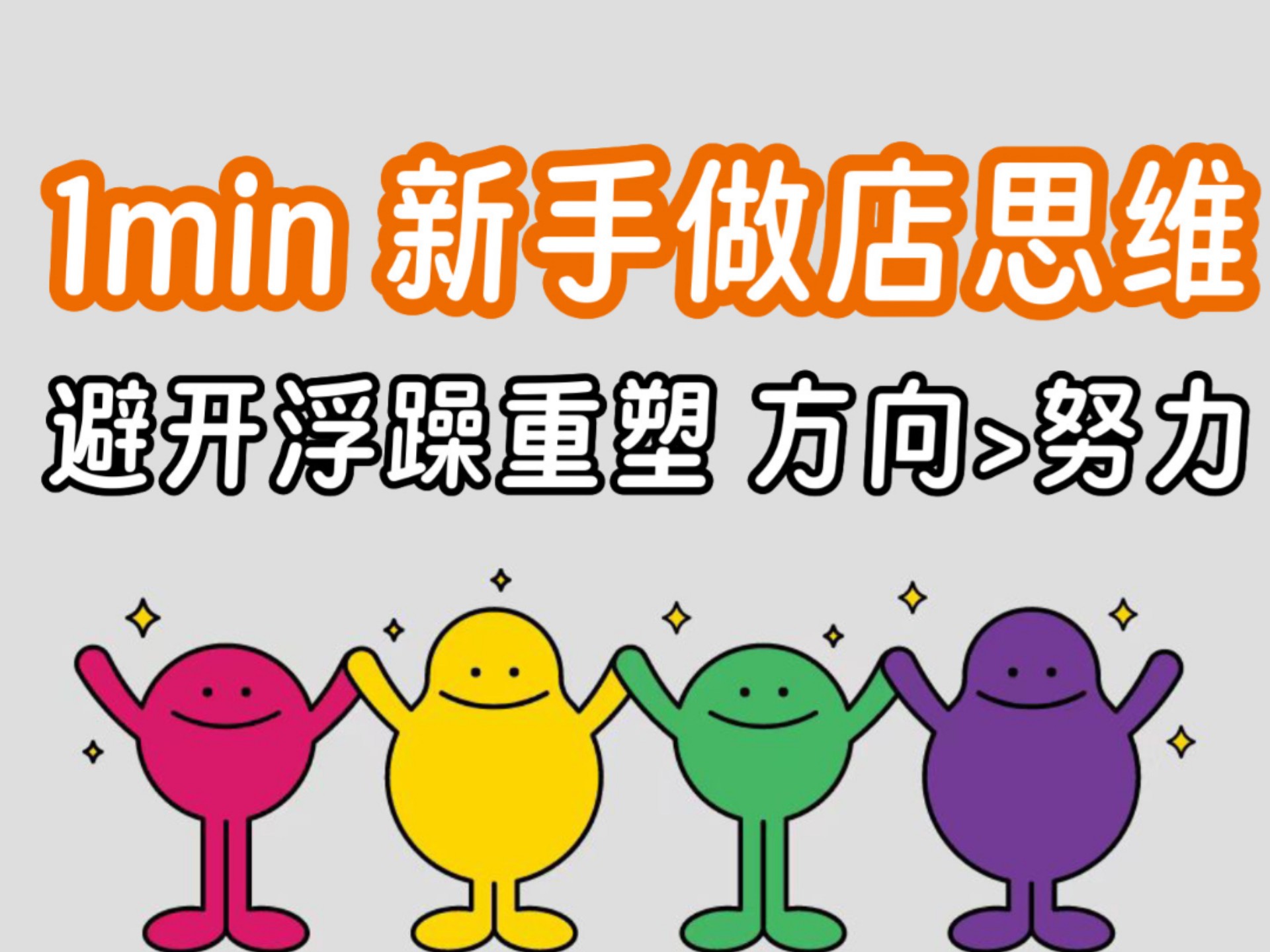 Shopee新手起店| 心态稳，做对方向比什么都强