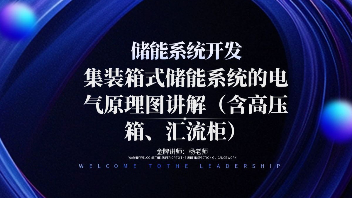 储能系统开发-集装箱式储能系统的电气原理图讲解（含高压箱、