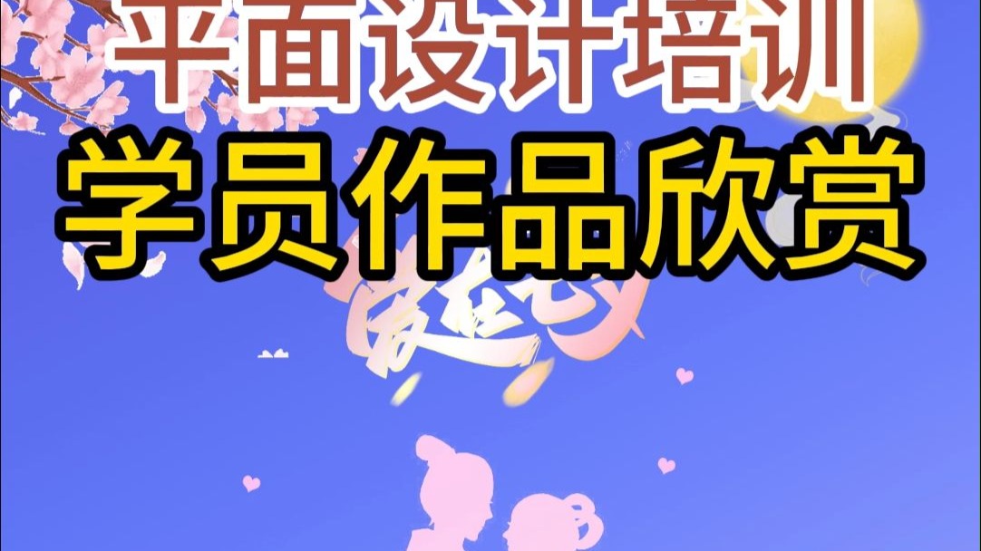 平面设计培训学员作品欣赏，中秋主题浪漫唯美，蜜雪冰城元素惊喜