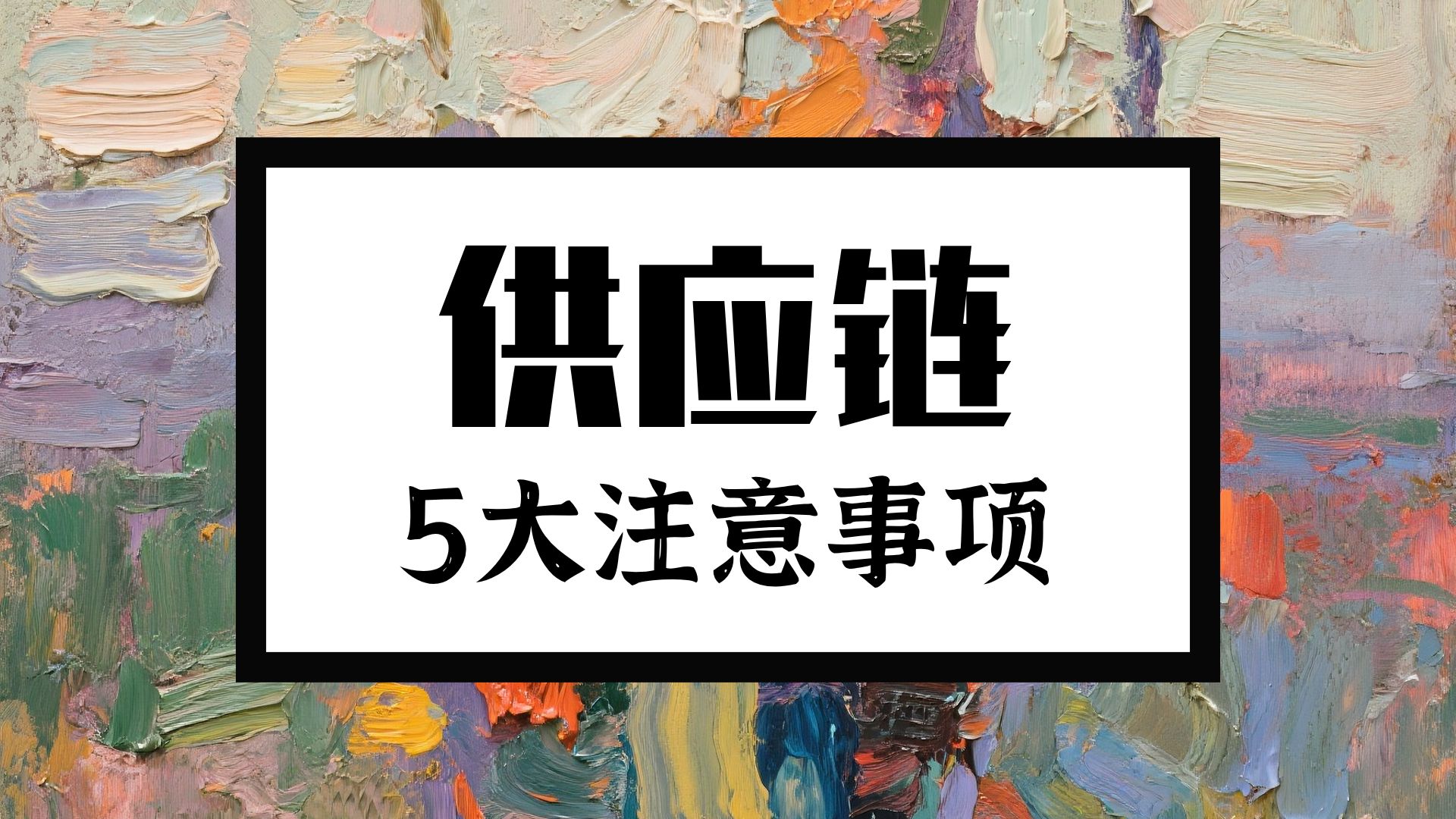 【微信小店】合作供应链注意事项？新手卖家合作供应链要注意哪