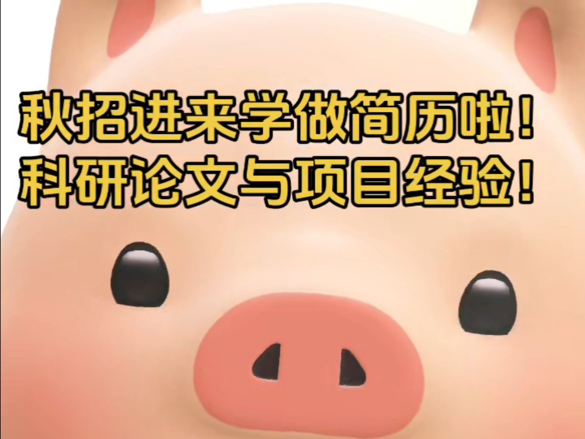 进来学习做本科简历与硕士简历啦！
