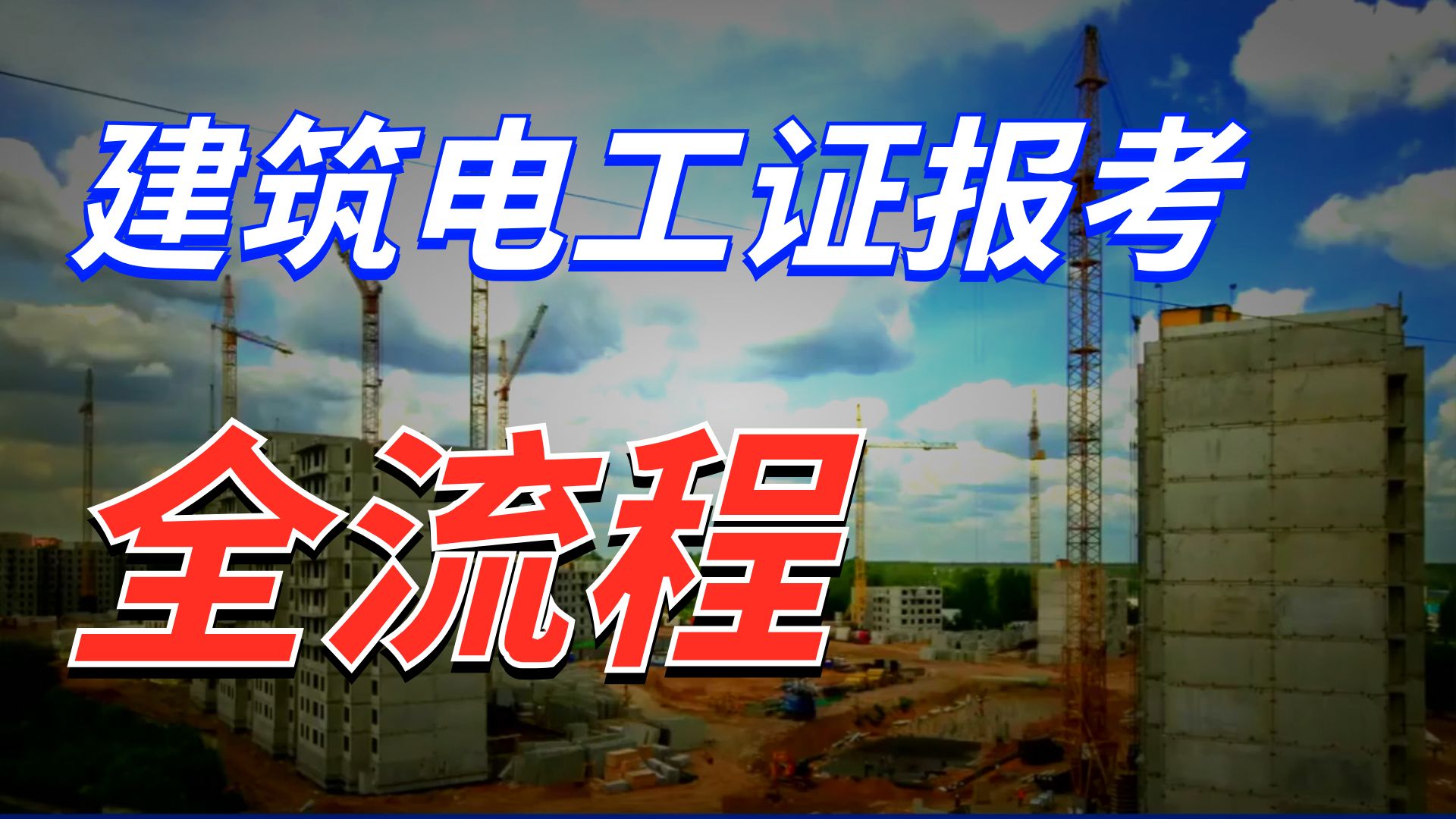 2025年营山哪里可以考建筑电工证？最新报名地址和电话，赶紧收藏