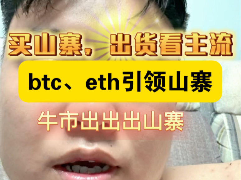 买山寨出货不是看山寨，而是看btc、eth