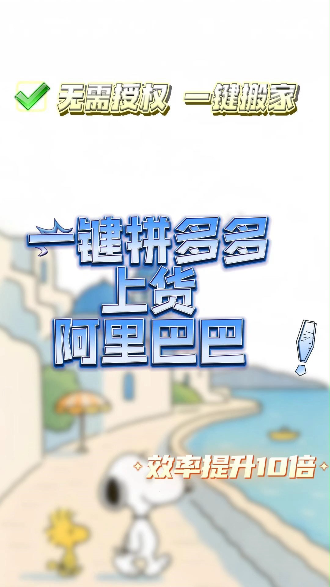 多多上架到阿里，一键铺货，无需授权