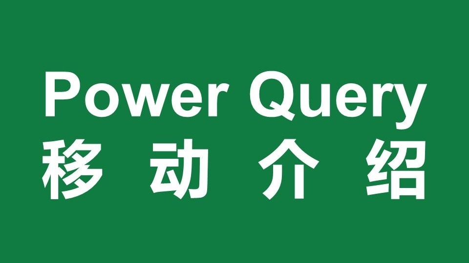 Power Query移动介绍