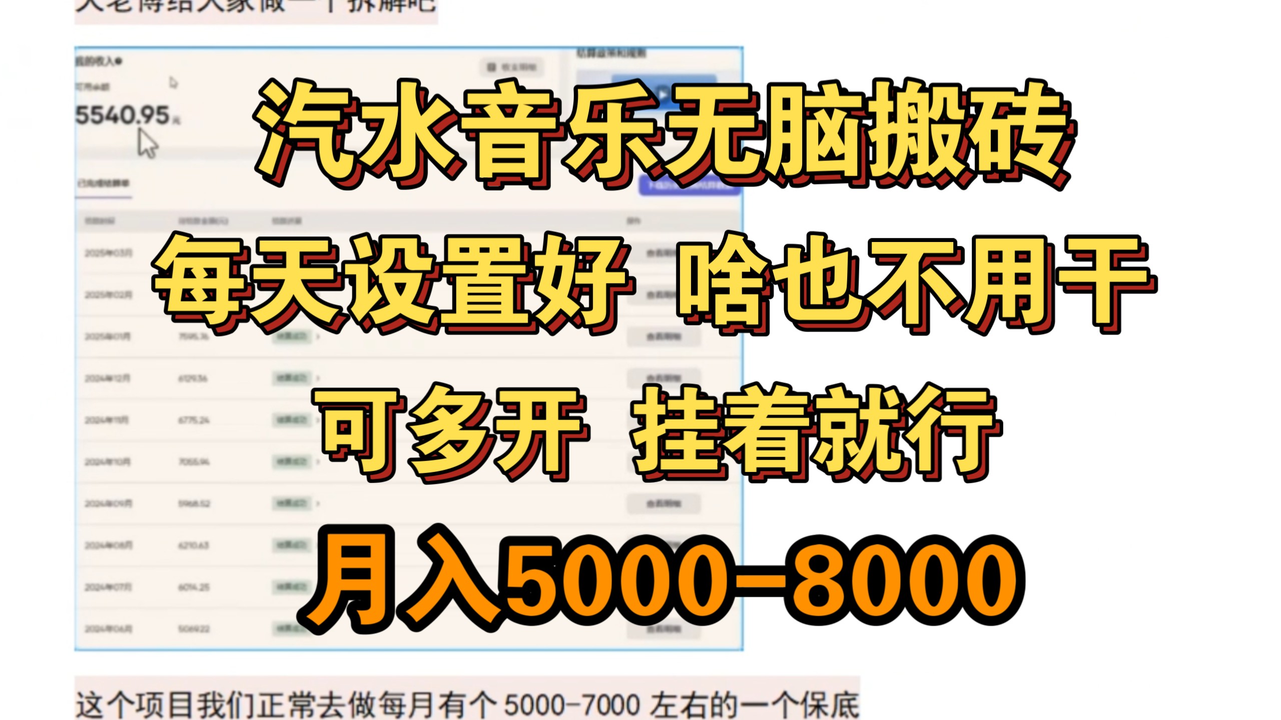 汽水音乐无脑搬砖，每天设置好，每月就能躺撸5000-8000，挂着就行