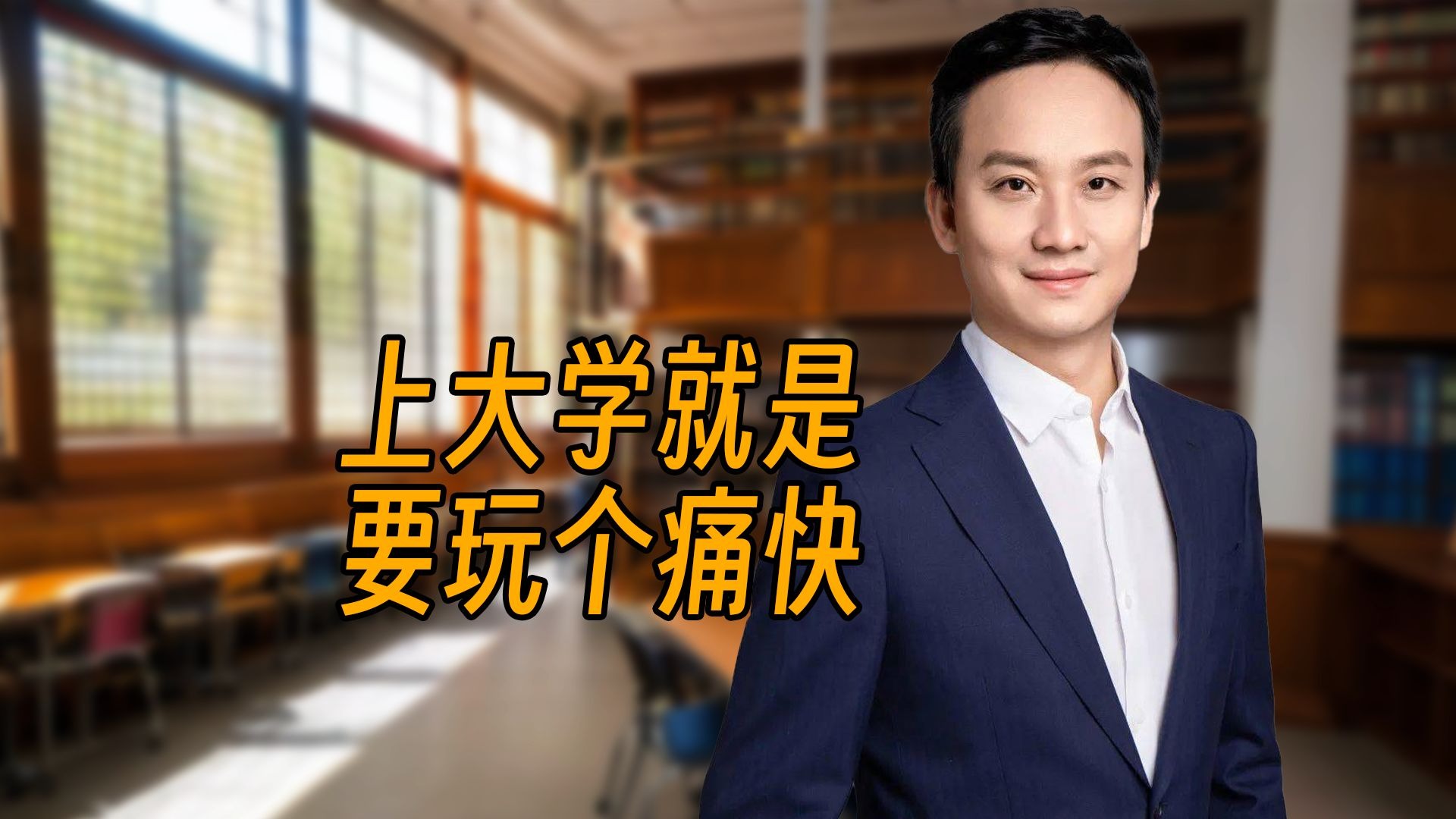 上大学就是要玩个痛快