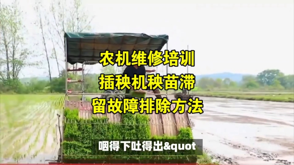 农机维修培训：插秧机“卡嗓子”？老把式教你治秧苗滞留