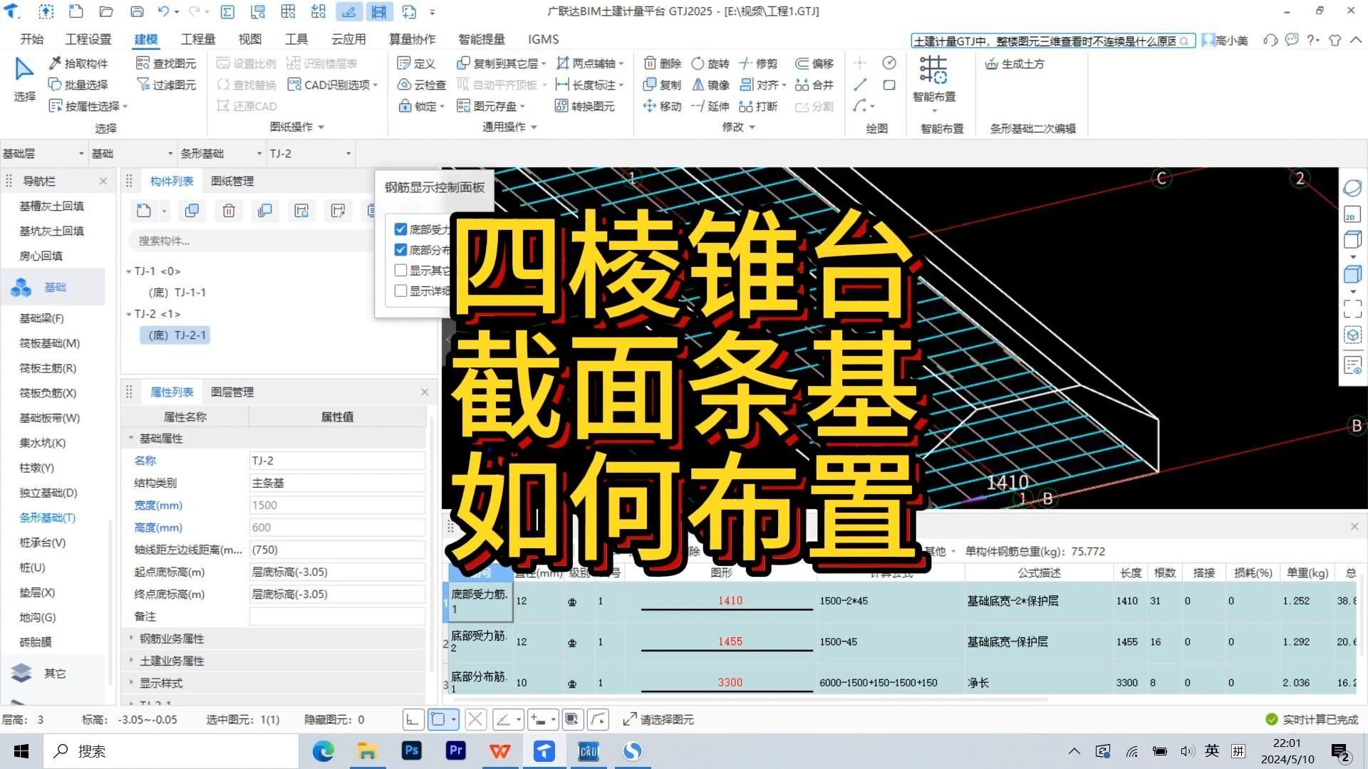 广联达四棱锥台截面条基如何布置/广联达建模教程广联达GTJ20