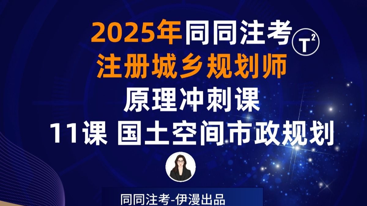 【冲刺班】同同注考|2025注册城乡规划师原理冲刺班-11课-市