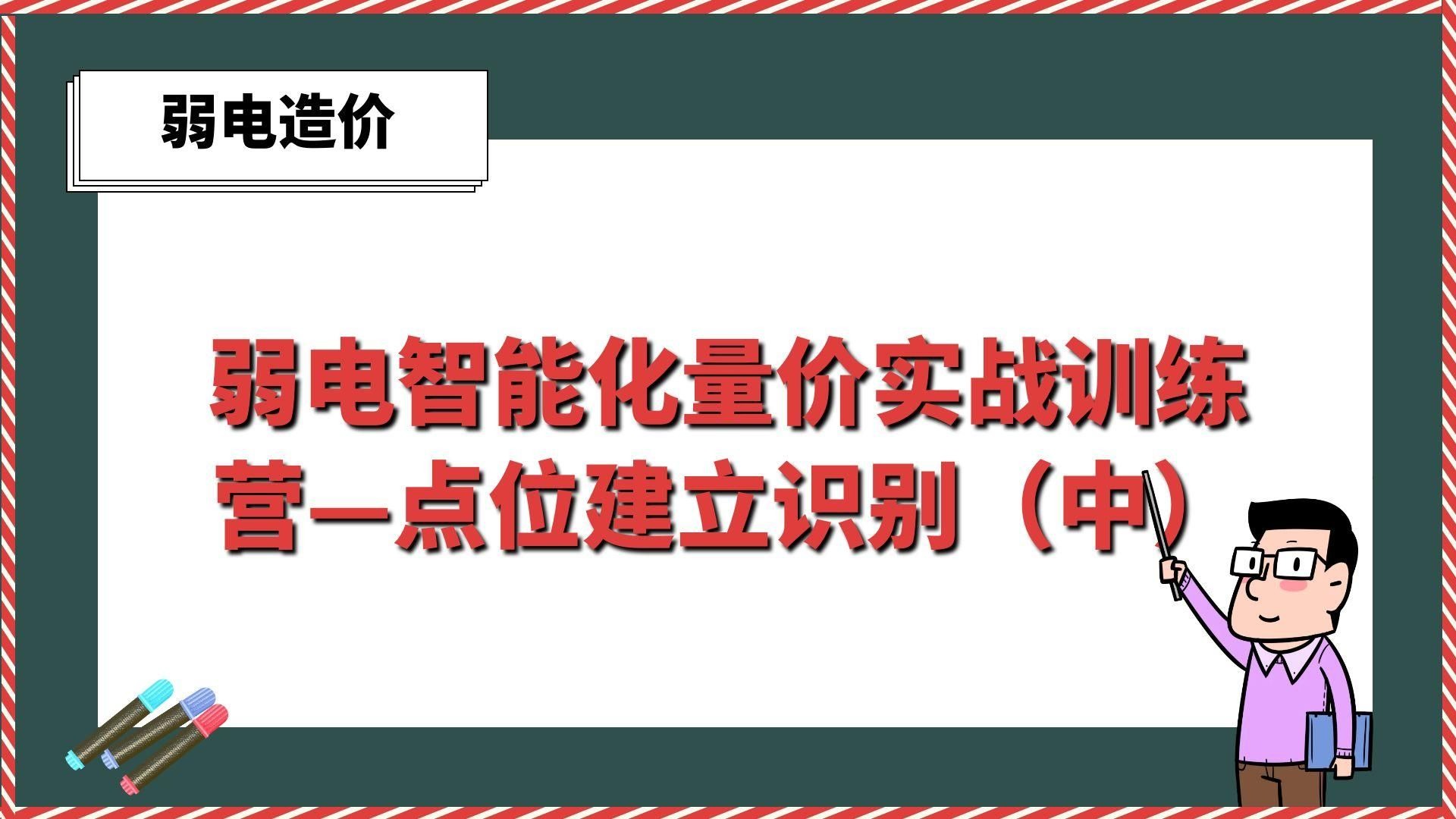 弱电智能化量价实战训练营—点位建立识别（中）【弱电造价】