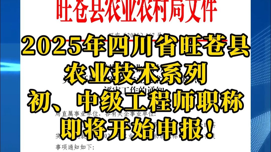 2025年四川省旺苍县农业技术中、初级工程师职称即将开始申报