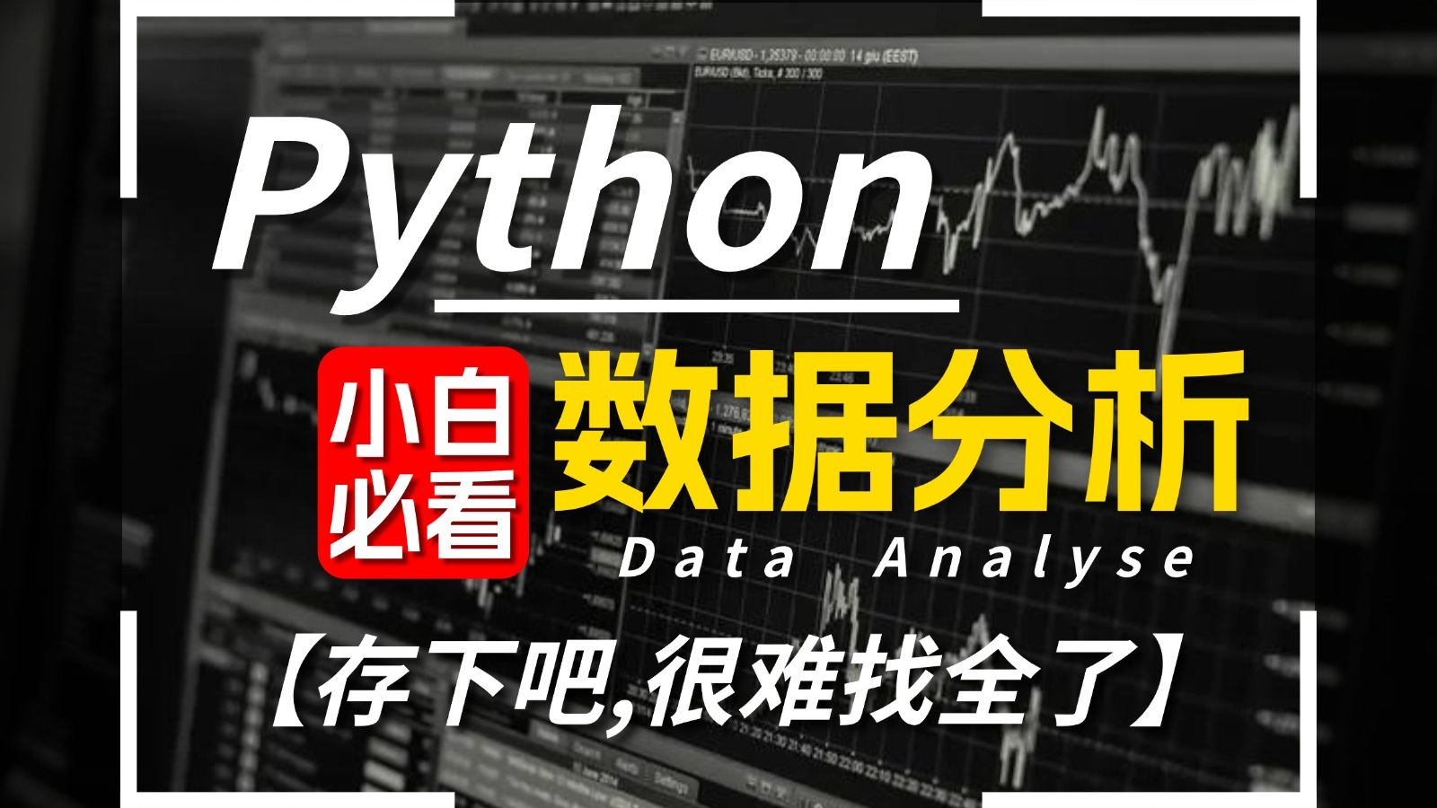 【吊打付费】数据分析零基础全套课程，逼自己半个月学会数据分