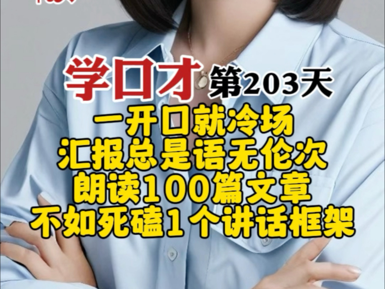 朗读100篇文章，不如死磕1个讲话框架