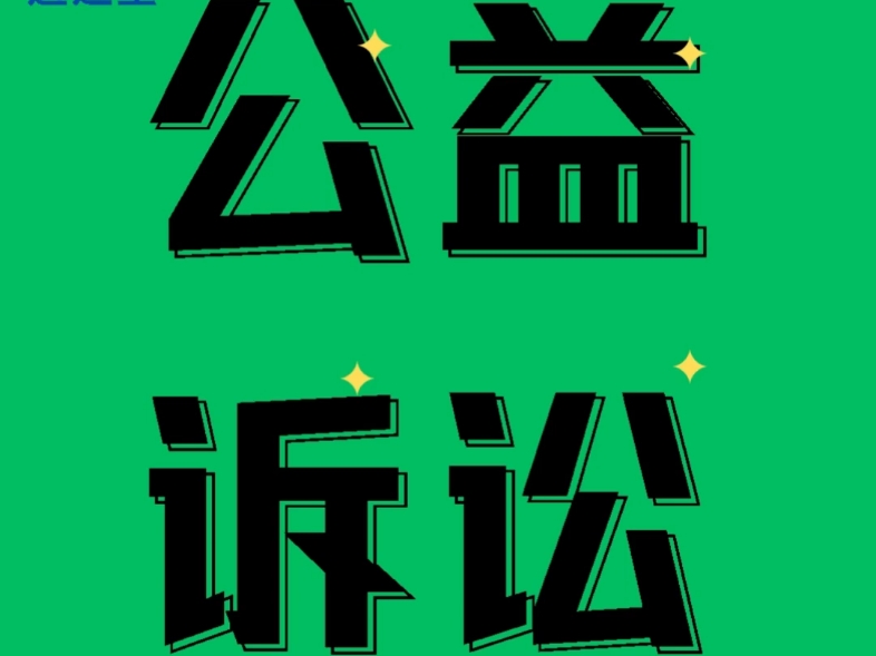 2024年黑龙江省检察院公益诉讼业务竞赛测试题及答案解析#公