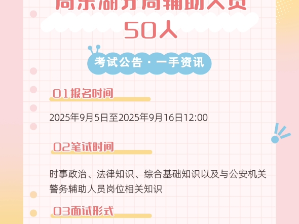 2025年南昌市公安局东湖分局辅助人员50人报名时间：2025年9月5