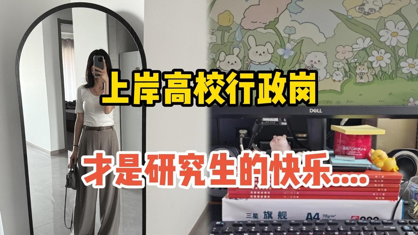 研究生毕业才知道，考研解决不了工作的迷茫，上岸高校行政岗才是