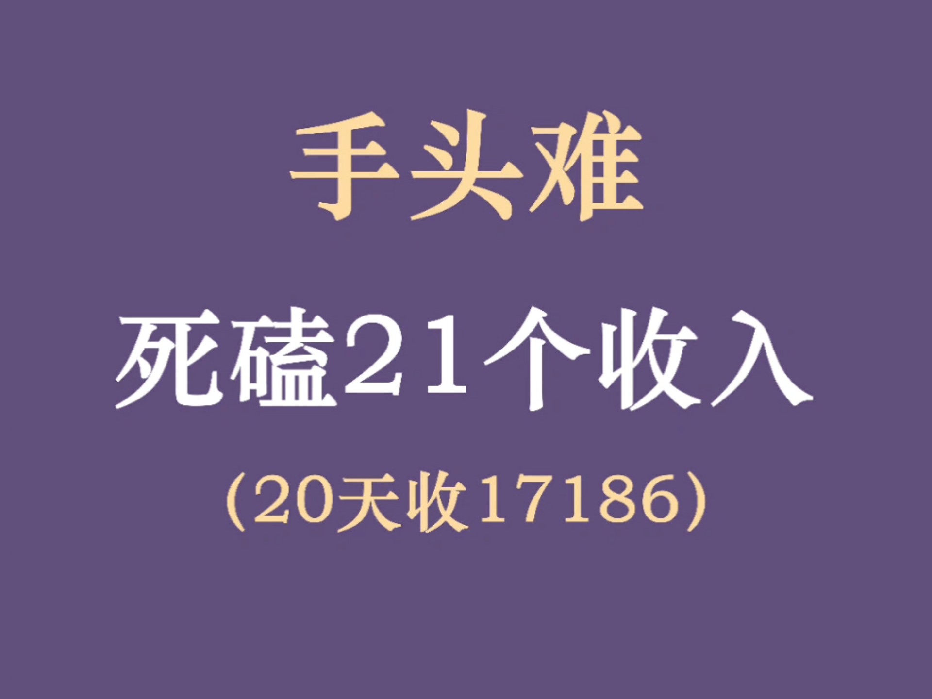 手头难！S磕21个小收入！