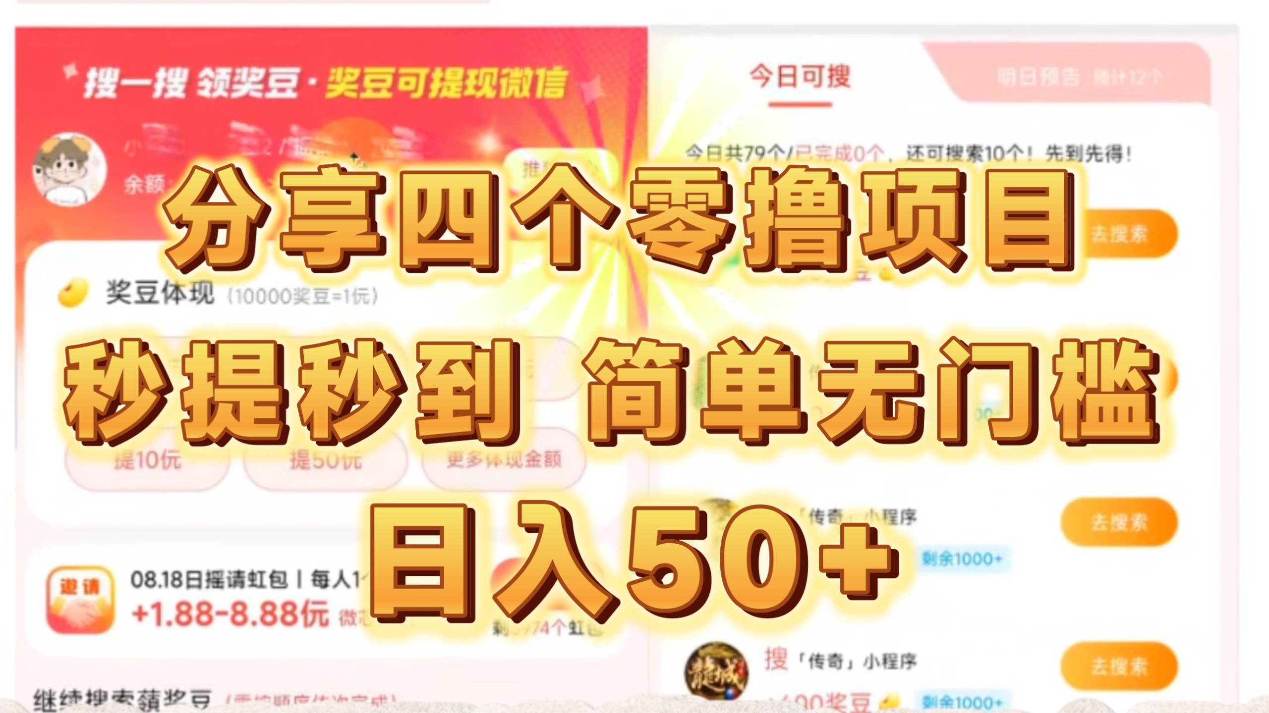 零撸想项目，秒提秒到，无门槛，超级简单，日入50+