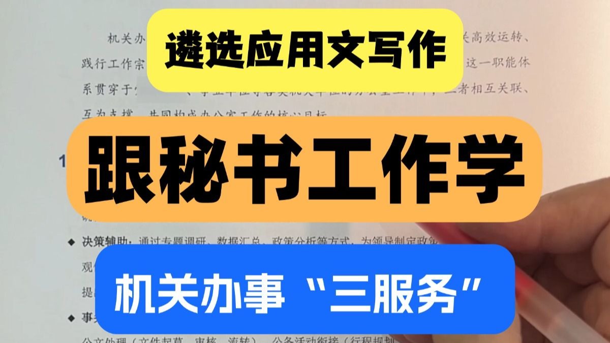【遴选应用文写作】跟《秘书工作》学遴选之机关办事三服务 