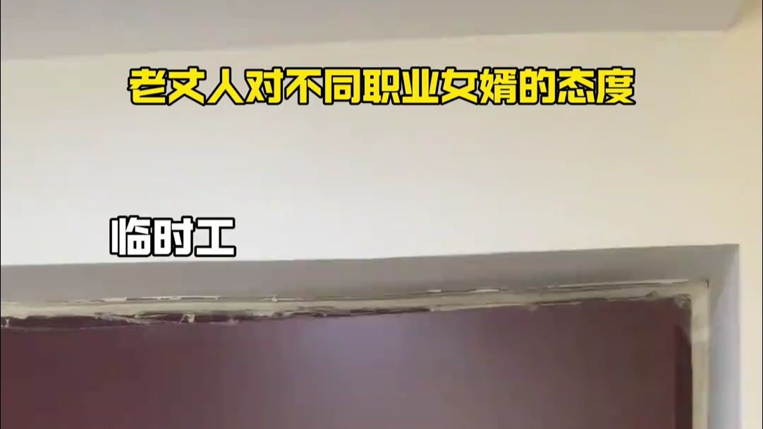 老丈人对不同职业女婿的态度,考公考编职场