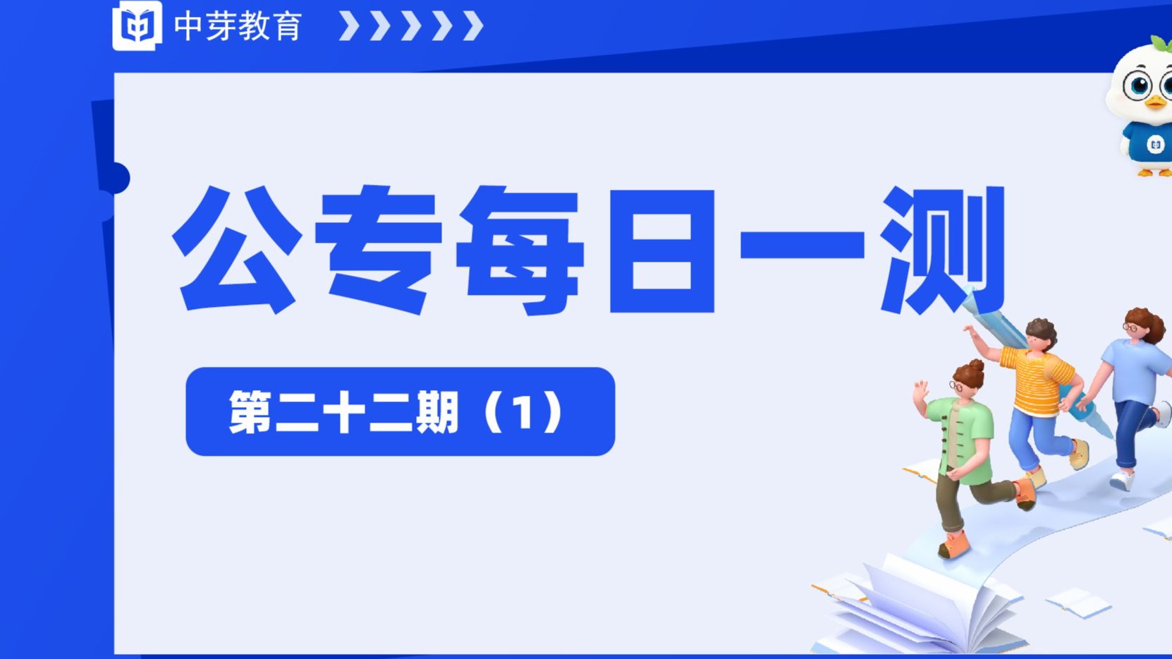 公专每日一测-第二十二期（第1题）