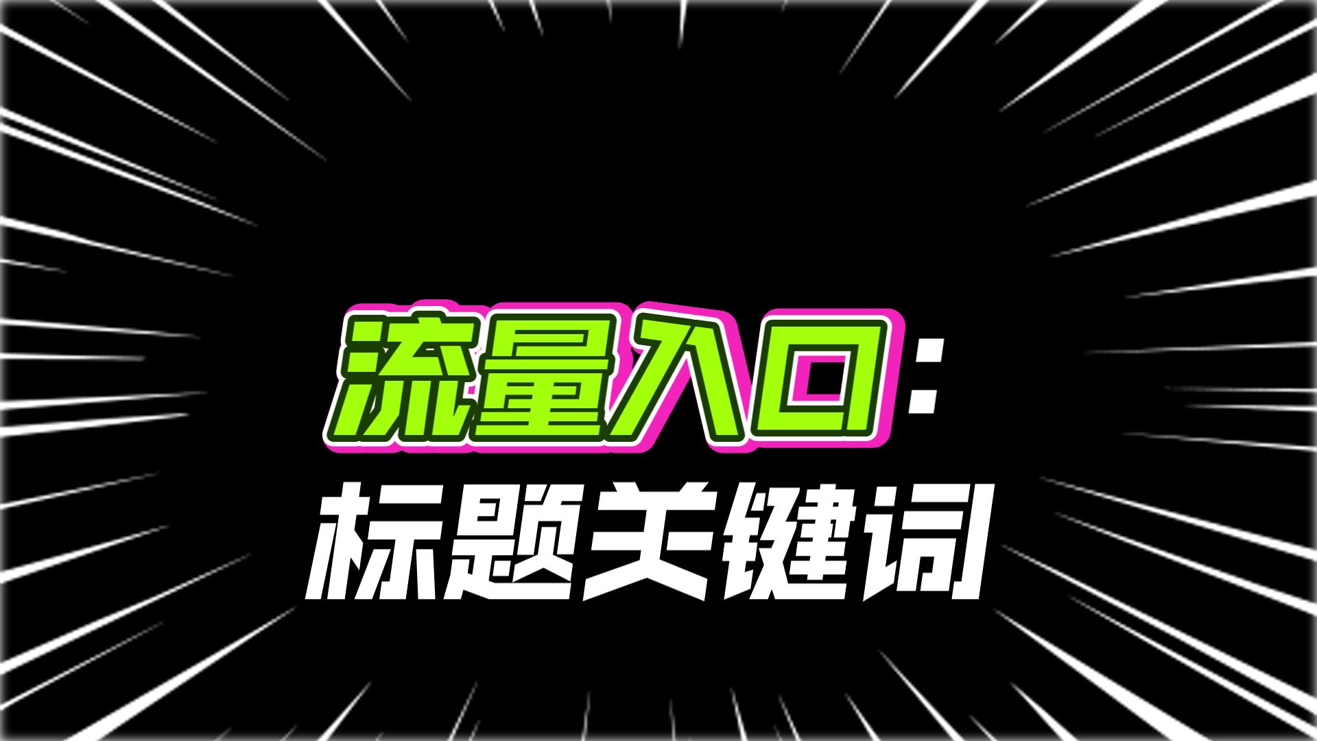 为啥你的虾皮shopee店铺没流量，可能是标题关键词没用对！