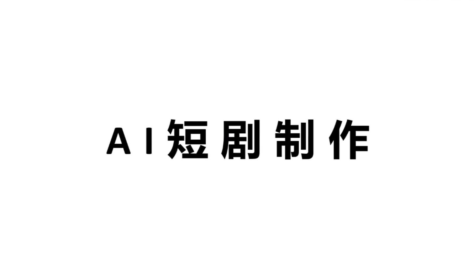 【AI短剧】2025爆火的AI短剧究竟是如何制作的？今天就来教会你