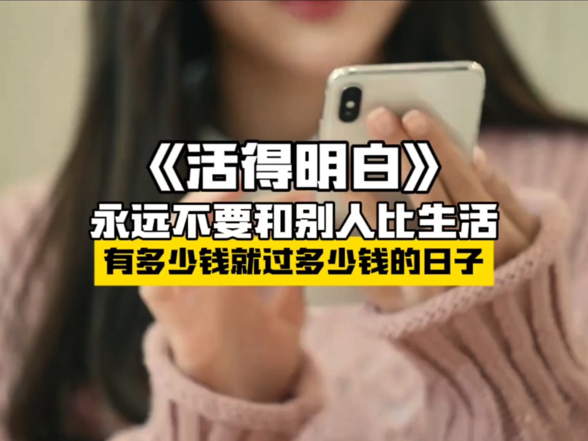 永远不要和别人比生活，有多少钱就过多少钱的日子？#活得明白 #