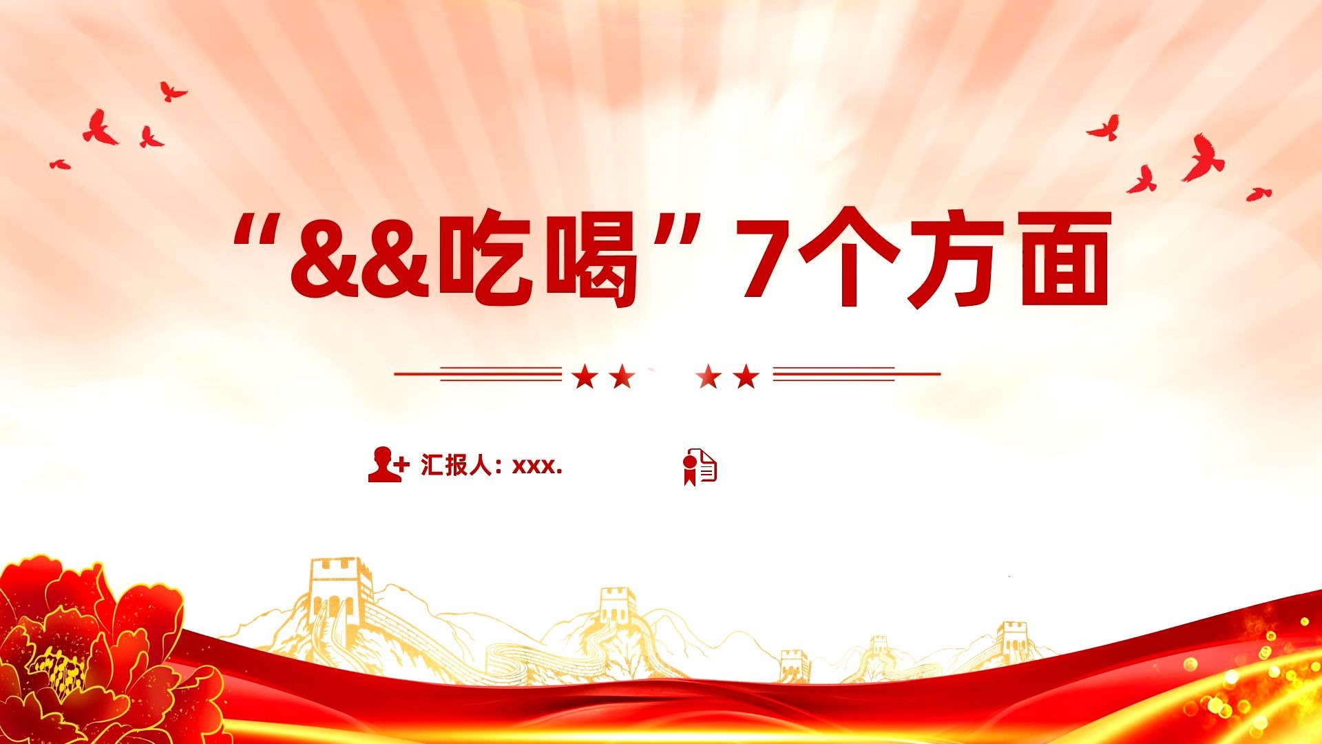 【带讲稿】“吃喝”7个方面系列當课课件,24页PPT模板