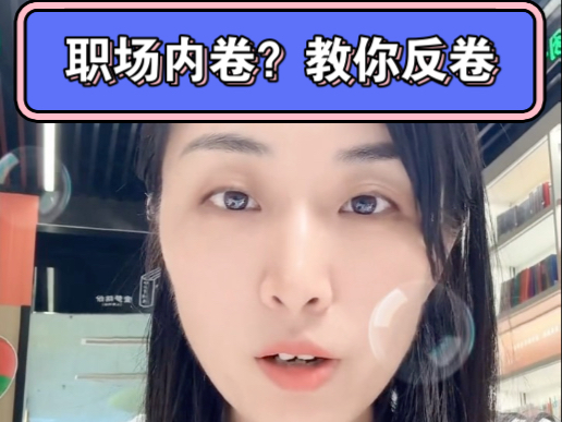 职场内卷？这本书教你反卷