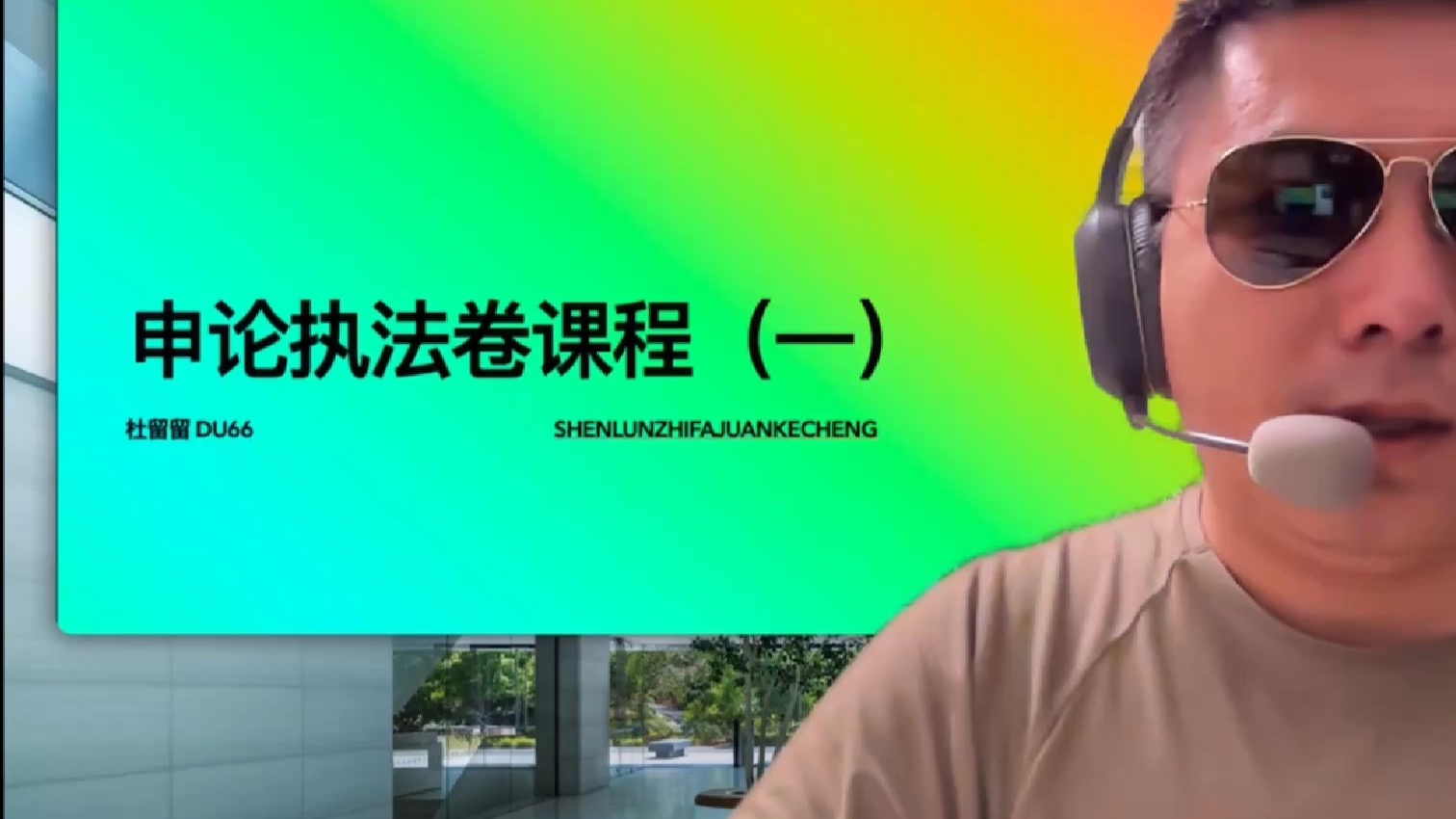 申论执法卷课程（一）杜留留