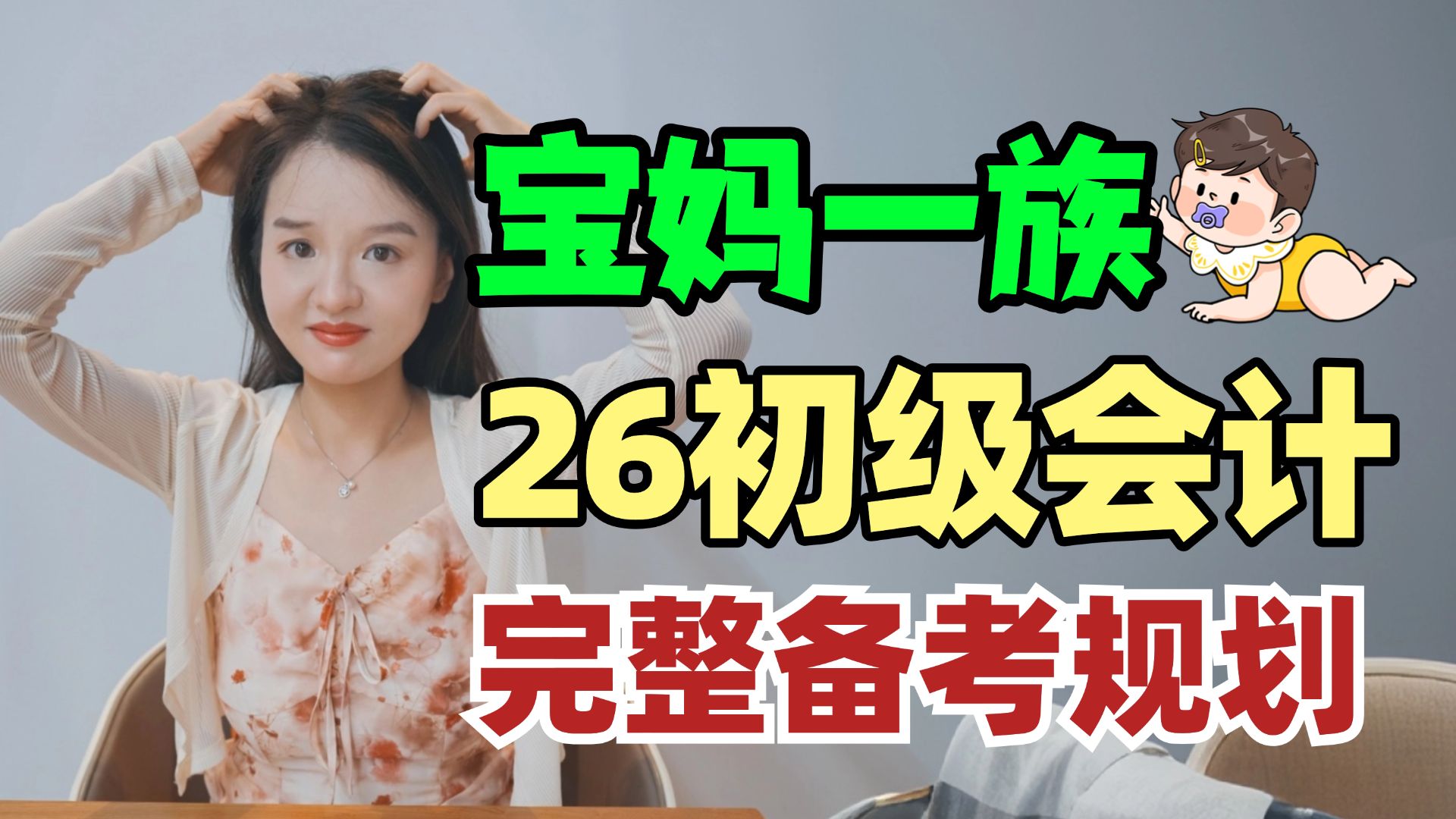 宝妈如何备战26年初级会计考试【备考规划】