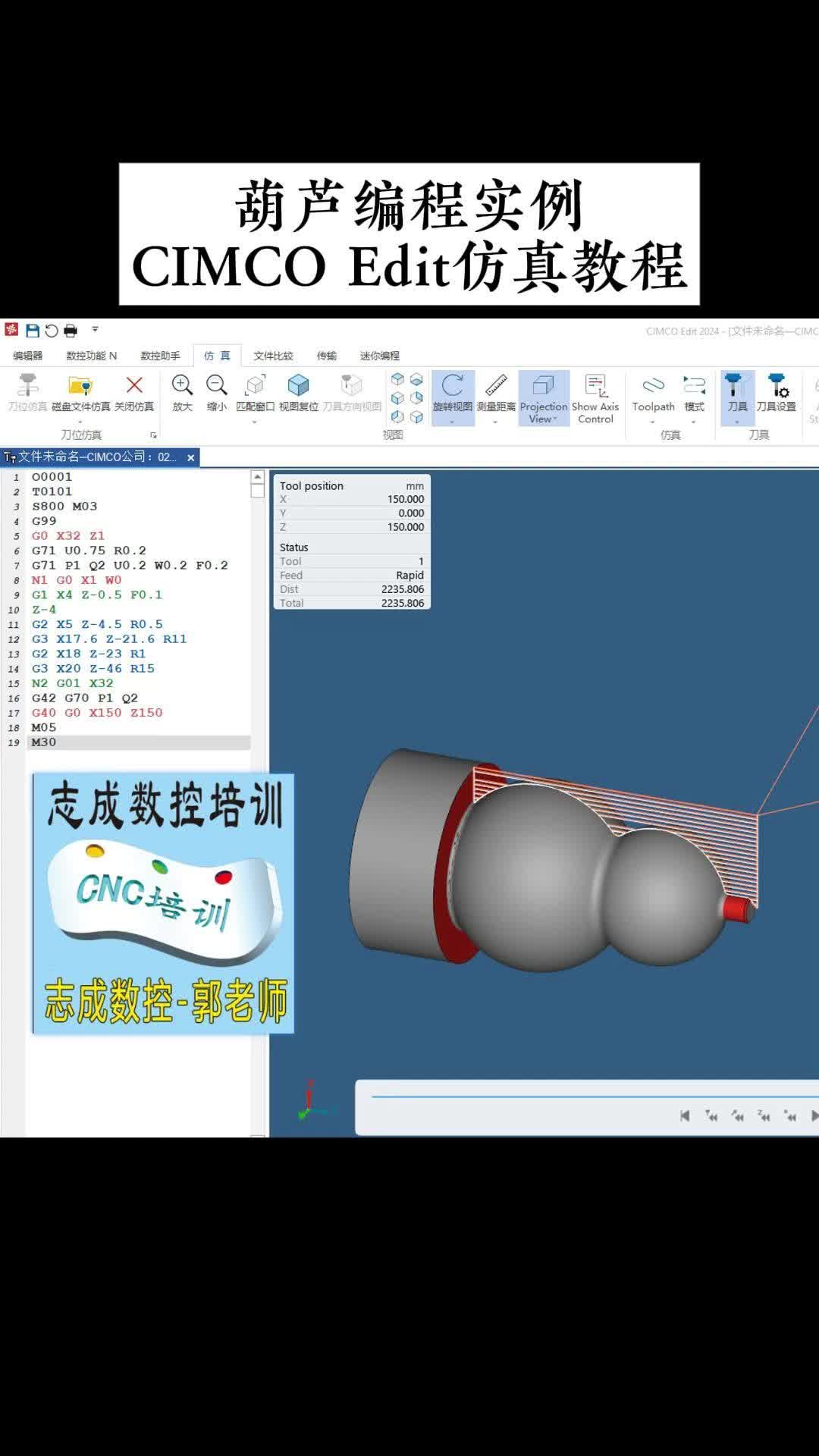 葫芦编程实例CIMCO Edit仿真教程