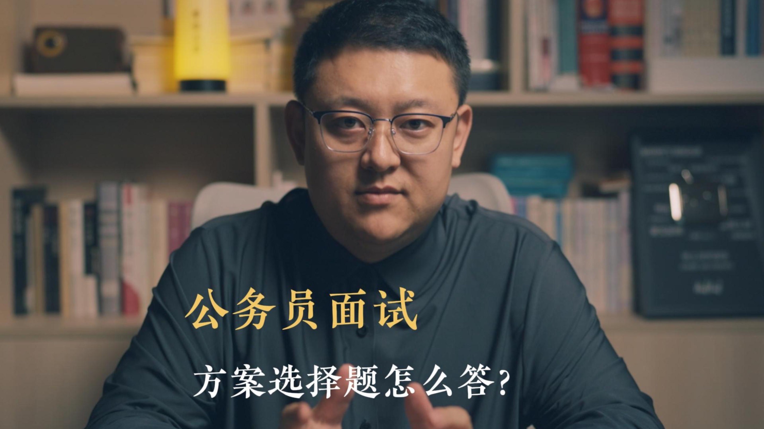 公务员面试：方案选择题