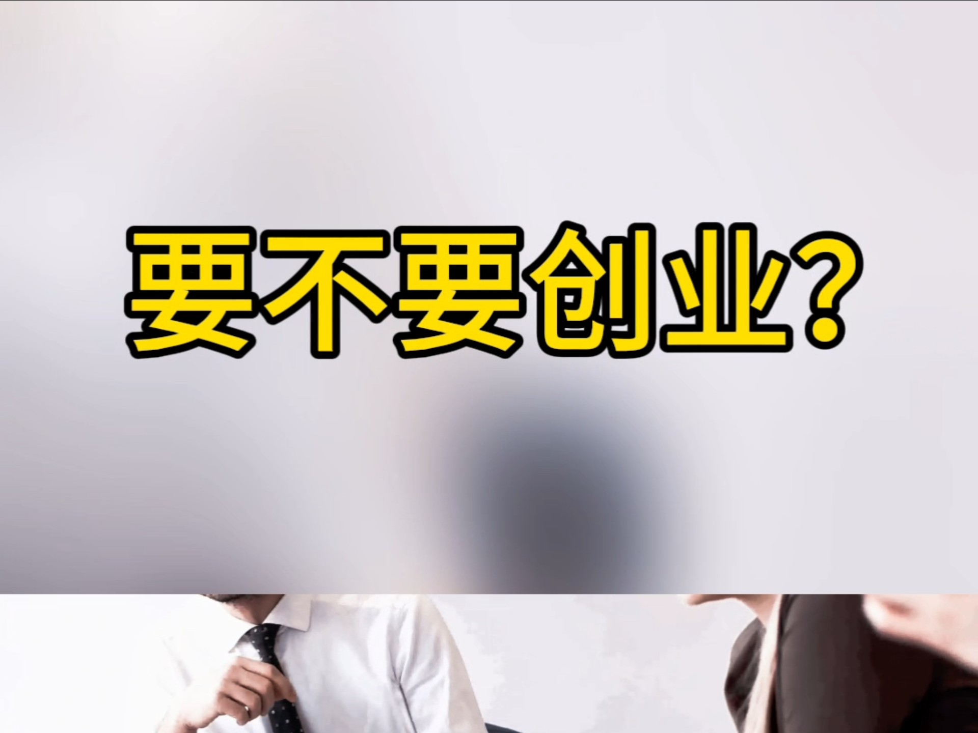 要不要创业？
