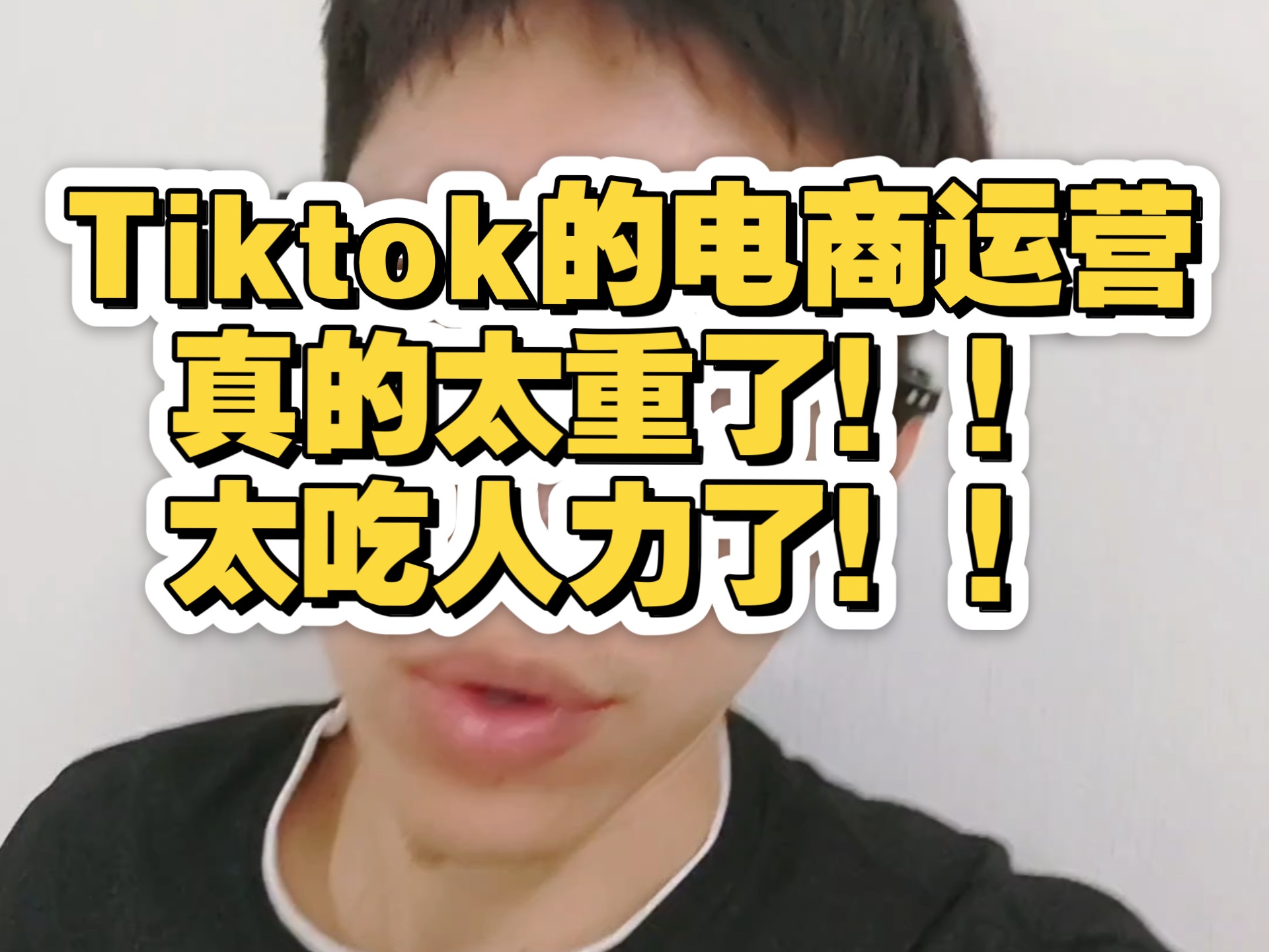 Tiktok的电商运营真的太重了！！太吃人力了！！